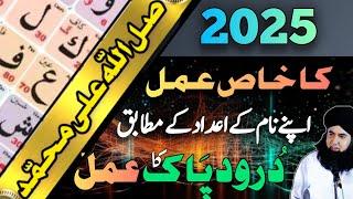 2025 Ka Khas Amal | Naam K Adad Aur Har Hajat K Liye Durood Pak Ka Amal | Dr Hamed Shaafi | TALAASH