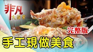 【完整版】手工現做墨西哥塔可 & 粧佛師賣酥脆炸雞翅【非凡大探索】2025.03.02