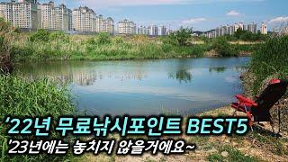  2022년 수도권 무료낚시포인트  BEST 5(feat. 낚시의시간)