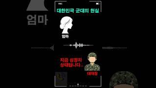 대한민국 군대의 현실