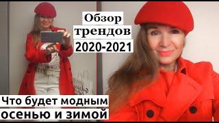 ЧТО НОСИТЬ ОСЕНЬЮ-ЗИМОЙ 2020/21 | КАКИЕ ПАЛЬТО, КУРТКИ, ТРЕНЧ, ЖАКЕТЫ, АКСЕССУАРЫ СЕЙЧАС В МОДЕ