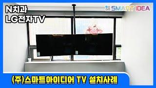 [스마트아이디어] 부산 N치과 TV 설치사례(LG전자TV)