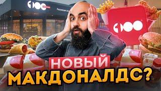 100 ПУДОВ ВКУСНЕЙ? Обзор нового Макдоналдс от Мираторга!