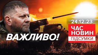 ПОСЛУХАЙТЕ! ЗАЛУЖНИЙ звернувся до військових! | Час новин: підсумки 21:00 24.12.2023