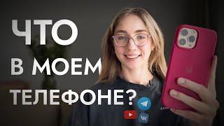 ЧТО В МОЕМ ТЕЛЕФОНЕ? | Как я организовываю пространство в своем телефоне? | iPhone 13 PRO MAX