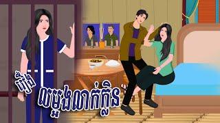 ​រឿង លម្អងលាក់ក្លិន | Nitean Koma​ 2024 , Khmer Fairy Tales 2024