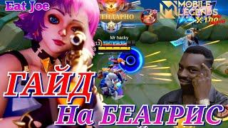 ЛУЧШИЙ ГАЙД НА БЕАТРИС Mobile Legends