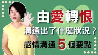 婚姻問題不斷、感情由愛轉恨。婚姻溝通的5個要點，不會用，很慘烈！【經營感情53】Kitty老師小教室84