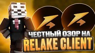 ДОЛГОЖДАННЫЙ РЕЛИЗ RELAKE CLIENT С ПОЛНОСТЬЮ РАБОЧЕЙ KILLAURA на Анархии FunTime