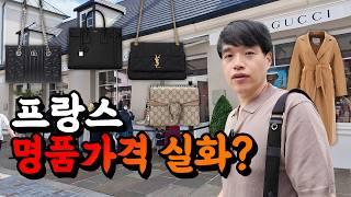 비행기값 뽑고도 남네? 명품 원산지 프랑스, 한국보다 얼마나 쌀까? | 라발레 빌리지 아울렛, 파리 여행