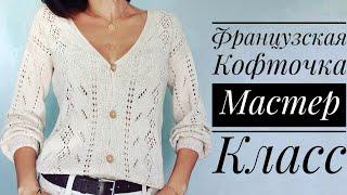 Мастер-класс "Французская кофточка"