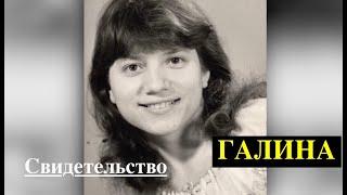 ТРОГАТЕЛЬНОЕ СВИДЕТЕЛЬСТВО Галины Мессмер -  Вячеслав Бойнецкий