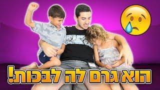 אני לא מאמין שהוא גרם לה לבכות בגלל זה ...