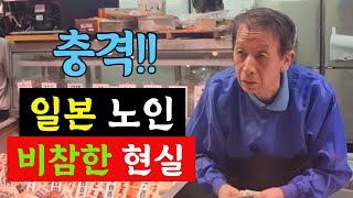 일본 노인 부부의 비참한 인생 현실, 연금만으로는 최소한의 노후 생활비 조차 감당이 안되는 실상 공개