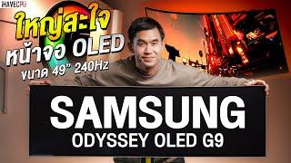 รีวิว !! Samsung Odyssey OLED G9 49 นิ้ว