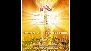香港聖詩會 第七屆聖詩頌唱會「聖靈」 完整版