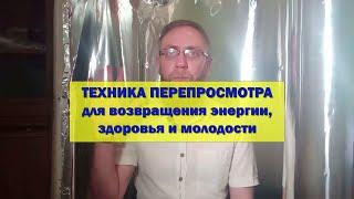 Техника перепросмотра в зеркале Козырева для возвращения энергии, здоровья и молодости