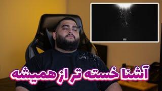 ری اکشن (ری اکسن) به ترک خستم از آشنا  | Reaction (Reaxtion) Khastam - ashna