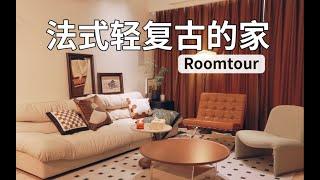 住进来就不想走了！北京150平法式轻复古Roomtour~欢迎参观我的家！90后的简约快乐屋~