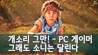 소니는 콘코드 실패에서 배운 게 없고, PC 게이머 반발에도 포기하지 않는다 외 | 게임 헤드라인