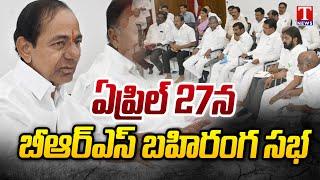 KCR Holds Meeting With BRS Leaders Over BRS Party Silver Jubilee Celebration | Erravelli | T News