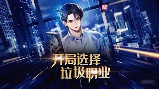 完结《开局选择垃圾职业》1-348话 昔日第一高手因好友离去而卖装备，交易中得知新游戏，转投其中。十级转职误选垃圾战士职业，面临困境。#小说推荐 #异能 #漫画