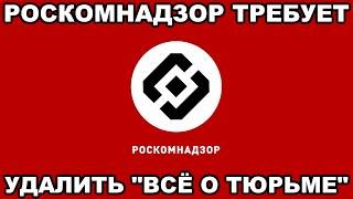 РОСКОМНАДЗОР требует удалить канал ВСЁ О ТЮРЬМЕ. Обращение авторов к подписчикам