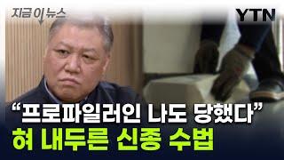 "순식간에 조종 당했다"...프로파일러가 경고한 '신종 사기 수법'  [지금이뉴스]  / YTN