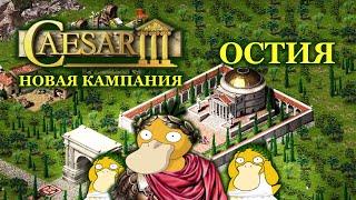 Caesar 3 Остия #1