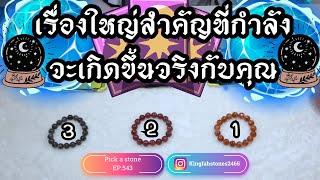 เรื่องใหญ่สำคัญที่กำลังจะเกิดขึ้นจริงกับคุณPICK A CARD/STONE | EP.543 ดูดวง อ.กิ่งฟ้า | Timeless