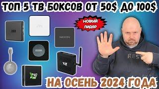 TOP 5 TV BOXES FROM 50 TO 100$ FOR FALL 2024. NEW LEADER