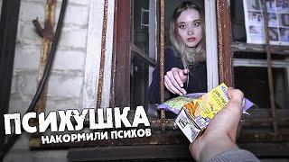 Психушка- ПОДАРИЛ подарки БУЙНОЙ ПАЦИЕНТКЕ