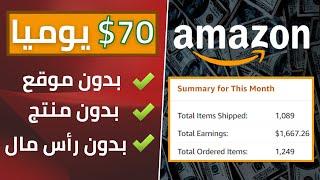 إربح 70$ يوميا من التسويق بالعمولة على امازون افلييت | الربح من الانترنت للمبتدئين