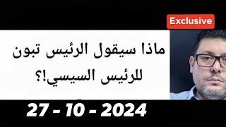 ماذا سيقول الرئيس تبون للرئيس السيسي  مع الداهية و المستشرف الأستاذ نواري خزناجي