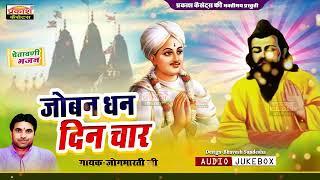 जोबन धन दिन चार | चेतावनी भजन | जोगभारतीजी | Joban Dhan Din Char | Chetavani Bhajan | Jogbharti Ji