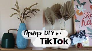 DIY Декор для дома своими руками из ТикТок