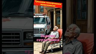 СЕРГЕЙ. Замена сердечника. Телефонное мошенничество  #аферисты #юмор #лохотрон #антимошенники #скам