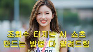 내가 직접 만든  조회수 1000만! 터지는 AI 쇼츠 만드는 방법 공개