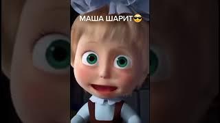 а Маша шарит