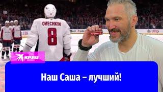 Александр Овечкин: русский хоккеист стал лучшим бомбардиром в истории