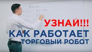 Как работает торговый робот