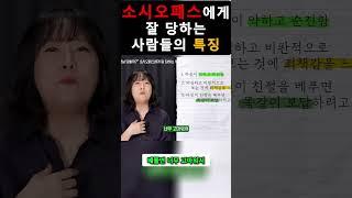 소시오패스에게 잘 당하는 사람들의 특징! #shorts #소시오패스 #특징