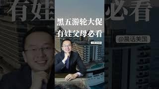 黑五游轮大促 有娃父母必看