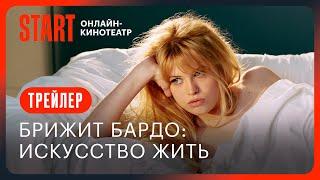 Брижит Бардо: искусство жить || Трейлер