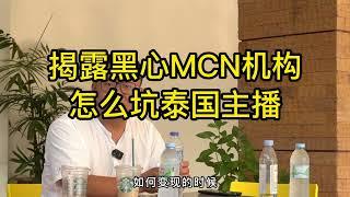 揭露黑心MCN机构怎么坑泰国主播