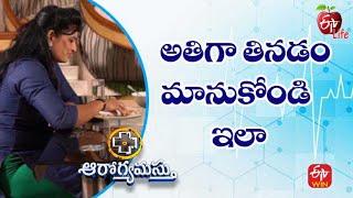 Easy Ways to Control Eating | అతిగా తినడం మానుకోండి ఇలా | Aarogyamastu | 27th July 2022 | ETV Life