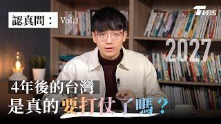 認真問EP1：2027的台灣是真的要打仗了嗎？台灣將成為第三次世界大戰的導火線？專訪美國專家看"地表上最危險的地方" 樂觀／悲觀理由一次看懂｜方君竹【TVBS認真問】@TVBSNEWS01