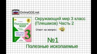 Задание 1 Полезные ископаемые - Окружающий мир 3 класс (Плешаков А.А.) 2 часть