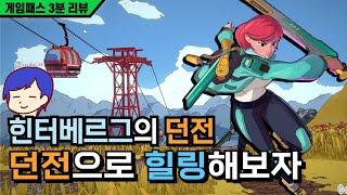 던전으로 힐링해보자, 힌터베르그의 던전 I 게임패스 3분 리뷰