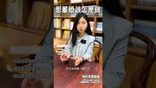 想離婚該怎麼做#離婚 #離婚協議 #訴訟離婚 #假扣押 #夫妻剩餘財產差額分配  #扶養費 #結婚  #財產分配 #免費諮詢 #法律諮詢 #免費法律諮詢